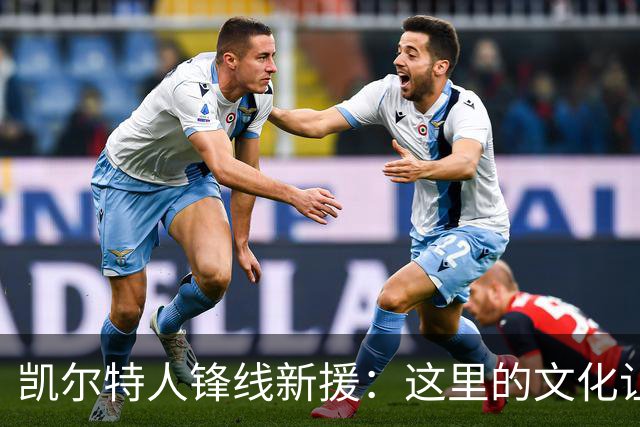 凯尔特人锋线新援：这里的文化让我耳目一新，我已经完全融入其中