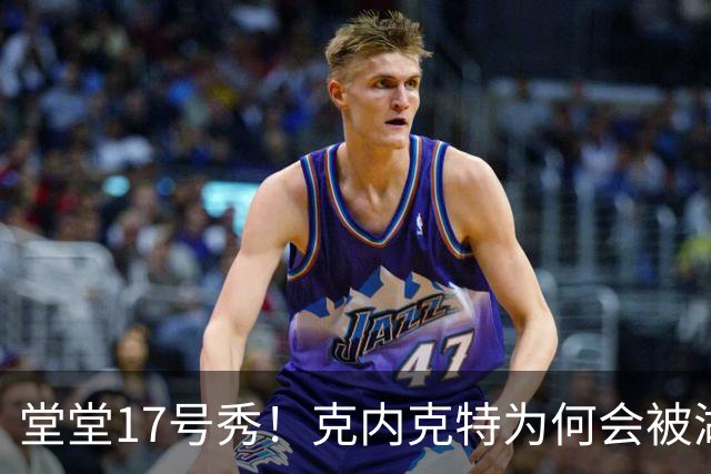 堂堂17号秀!克内克特为何会被湖人放弃?