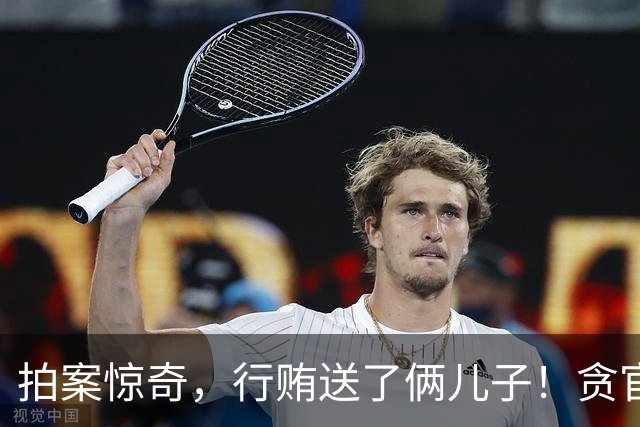 拍案惊奇，行贿送了俩儿子！贪官代孕得子7天落马，有些人的辫子长在心里。