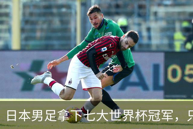 日本男足拿下七大世界杯冠军，只剩意大利未攻克