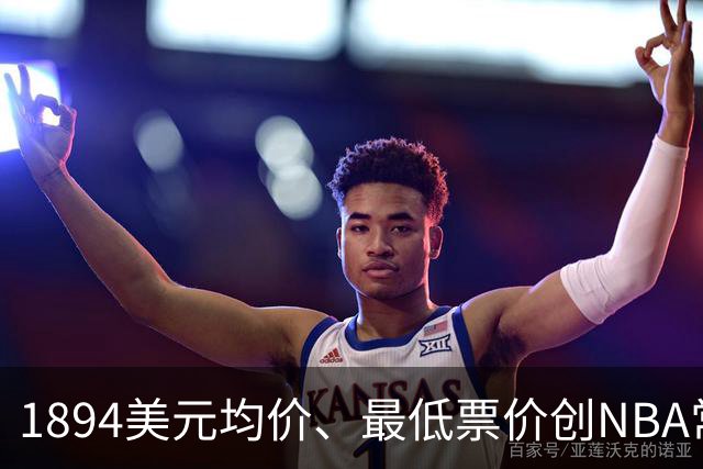 1894美元均价、最低票价创NBA常规赛历史新高
